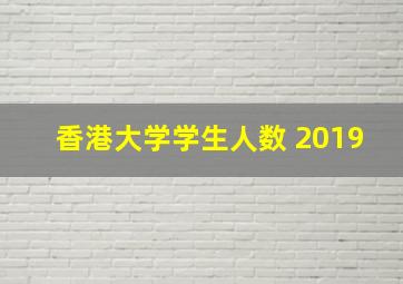 香港大学学生人数 2019